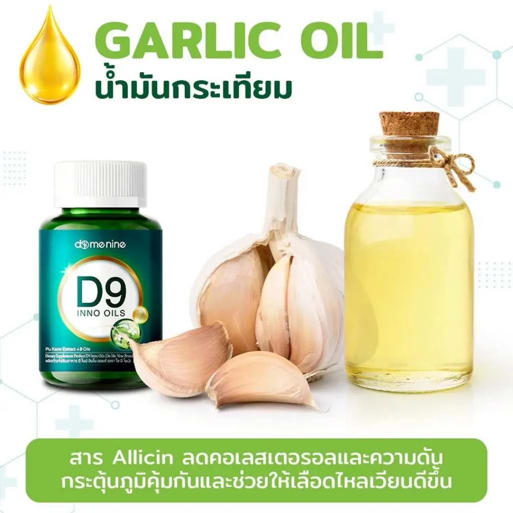 GARLIC OIL (น้ำมันกระเทียม)